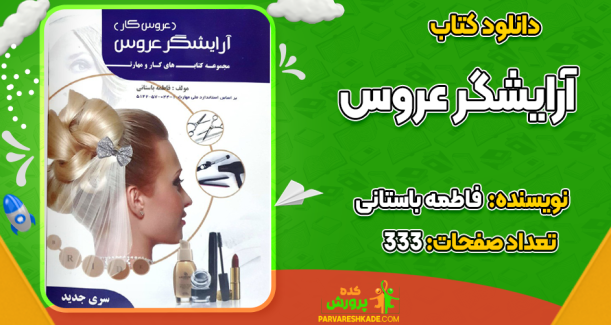 دانلود کتاب آرایشگر عروس فاطمه باستانی