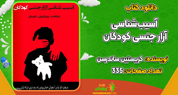 دانلود کتاب آسیب‌شناسی آزار جنسی کودکان کریستین ساندرسن