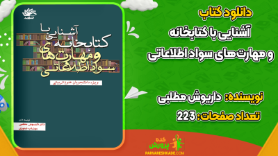 دانلود کتاب آشنایی با کتابخانه و مهارت‌های سواد اطلاعاتی داریوش مطلبی