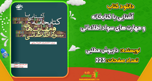 دانلود کتاب آشنایی با کتابخانه و مهارت‌های سواد اطلاعاتی داریوش مطلبی