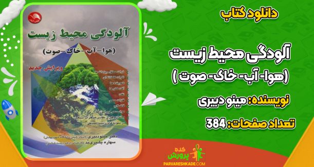 دانلود کتاب آلودگی محیط زیست ( هوا- آب- خاک- صوت) ویرایش جدید اثر مینو دبیری