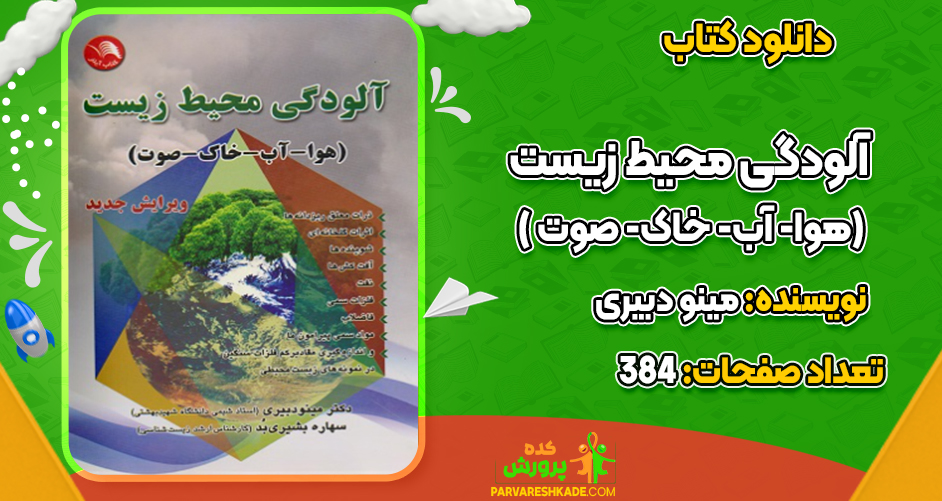 دانلود کتاب آلودگی محیط زیست ( هوا- آب- خاک- صوت) ویرایش جدید اثر مینو دبیری
