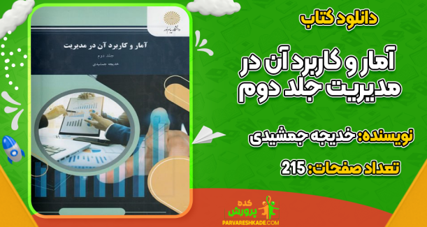 دانلود کتاب آمار و کاربرد آن در مدیریت جلد دوم خدیجه جمشیدی
