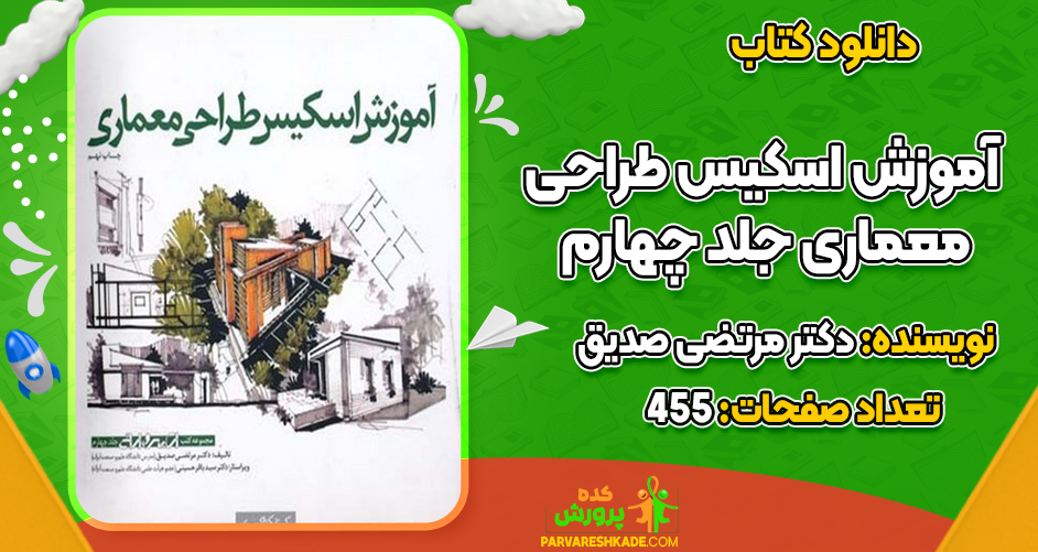 آموزش اسکیس طراحی معماری جلد چهارم دکتر مرتضی صدیق