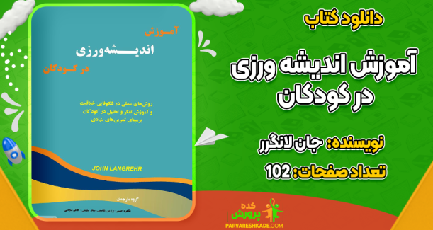 دانلود کتاب آموزش اندیشه ورزی در کودکان جان لانگرر
