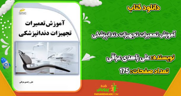 دانلود کتاب آموزش تعمیرات تجهیزات دندانپزشکی علی زاهدی عراقی