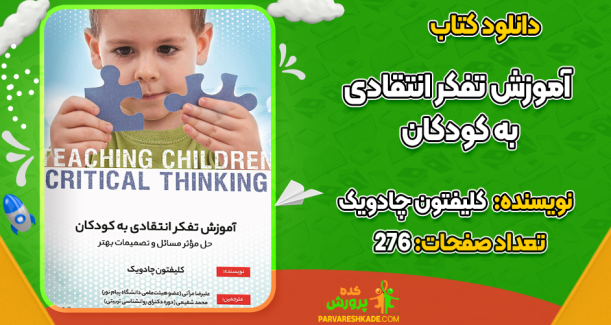 دانلود کتاب آموزش تفکر انتقادی به کودکان کلیفتون چادویک