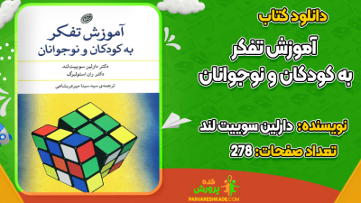 دانلود کتاب آموزش تفکر به کودکان و نوجوانان دارلین سوییت لند