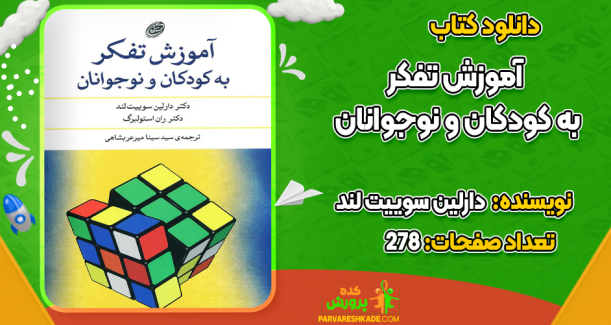 دانلود کتاب آموزش تفکر به کودکان و نوجوانان دارلین سوییت لند
