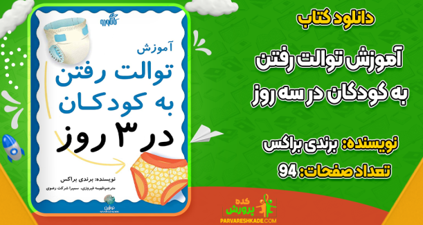 دانلود کتاب آموزش توالت رفتن به کودکان در سه روزبرندی براکس