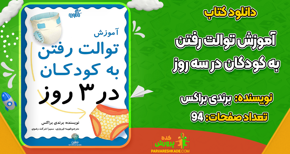دانلود کتاب آموزش توالت رفتن به کودکان در سه روزبرندی براکس