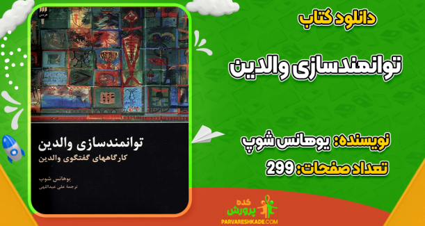 دانلود کتاب توانمندسازی والدین یوهانس شوپ