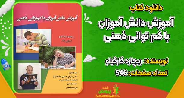 دانلود کتاب آموزش دانش آموزان با کم توانی ذهنی ریچارد گارگیلو