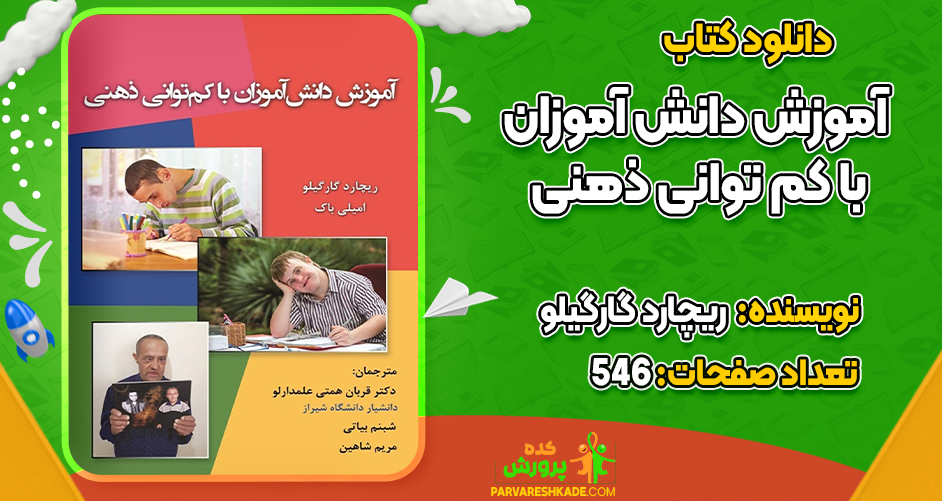 دانلود کتاب آموزش دانش آموزان با کم توانی ذهنی ریچارد گارگیلو