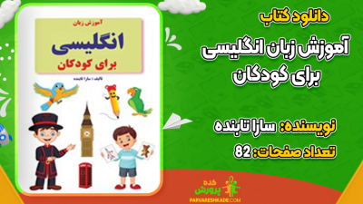 دانلود کتاب آموزش زبان انگلیسی برای کودکان سارا تابنده