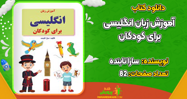 دانلود کتاب آموزش زبان انگلیسی برای کودکان سارا تابنده