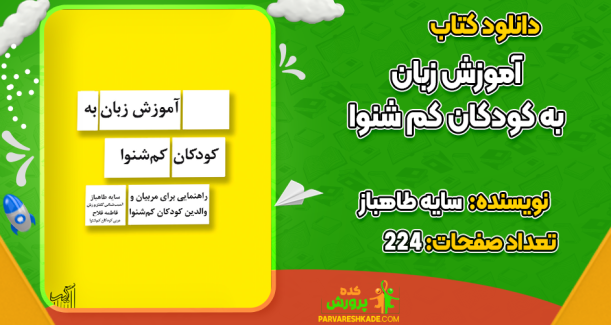 دانلود کتاب آموزش زبان به کودکان کم شنوا سایه طاهباز