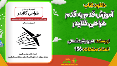 دانلود کتاب آموزش طراحی گلایدر امین رشیدشمالی