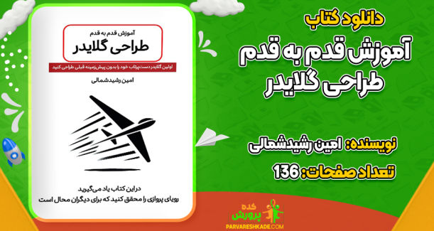 دانلود کتاب آموزش طراحی گلایدر امین رشیدشمالی