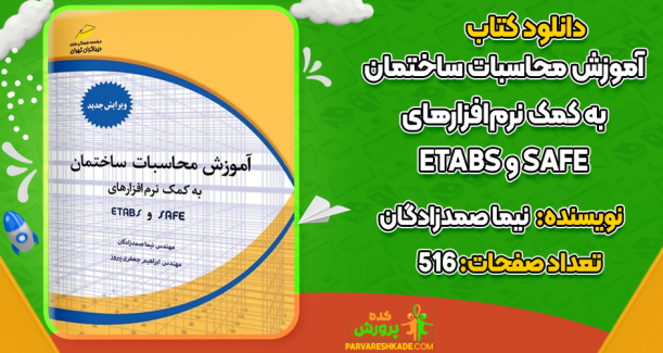 دانلود کتاب آموزش محاسبات ساختمان به کمک نرم‌افزارهای ETABS و SAFE نیما صمدزادگان