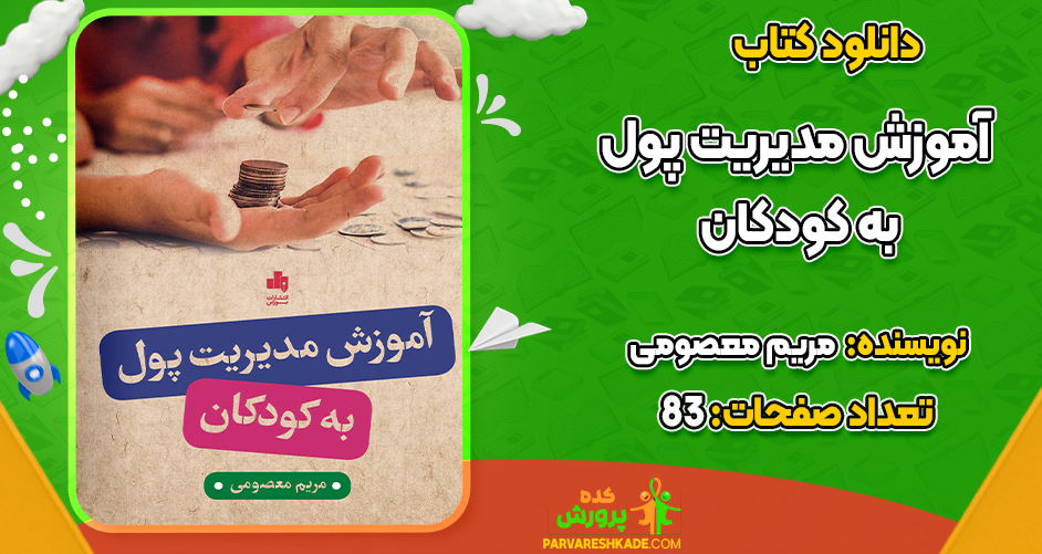 دانلود کتاب آموزش مدیریت پول به کودکان مریم معصومی