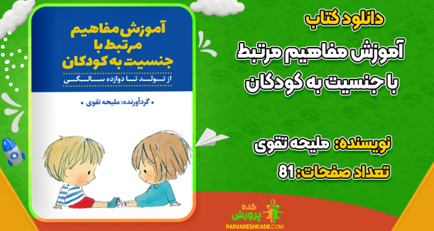 دانلود کتاب آموزش مفاهیم مرتبط با جنسیت به کودکان ملیحه تقوی