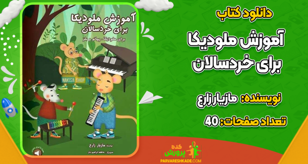 دانلود کتاب آموزش ملودیکا برای خردسالان مازیار زارع