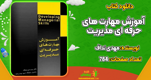 دانلود کتاب آموزش مهارت های حرفه ای مدیریت مهدی نداف