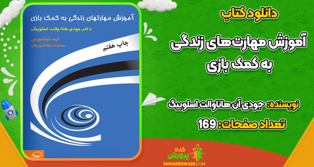 دانلود کتاب آموزش مهارت‌های زندگی به کمک بازی جودی هاناوالت اسلوبیگ
