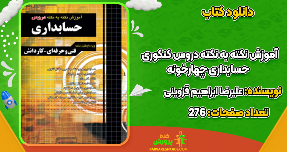 دانلود کتاب آموزش نکته به نکته دروس کنکوری حسابداری چهارخونه علیرضا ابراهیم قزوینی