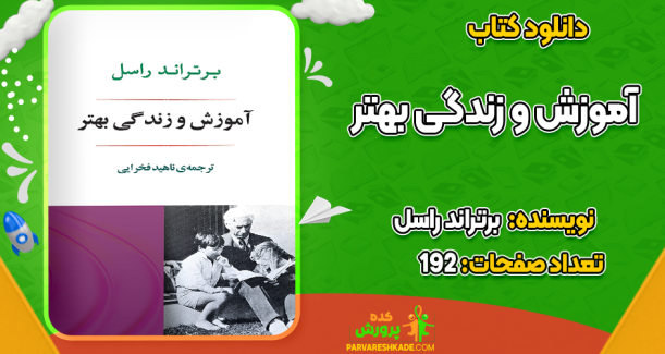 دانلود کتاب آموزش و زندگی بهتر برتراند راسل
