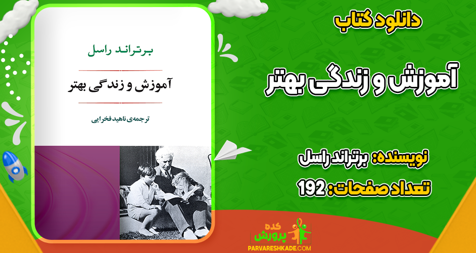 دانلود کتاب آموزش و زندگی بهتر برتراند راسل