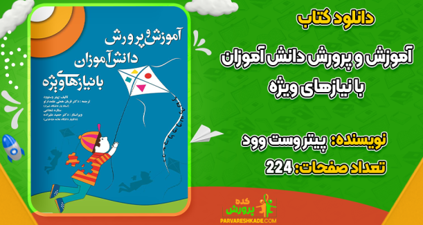دانلود کتاب آموزش و پرورش دانش‌آموزان با نیازهای ویژه پیتر وست وود