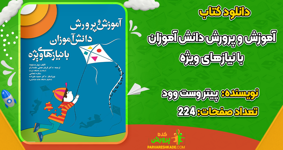 دانلود کتاب آموزش و پرورش دانش‌آموزان با نیازهای ویژه پیتر وست وود
