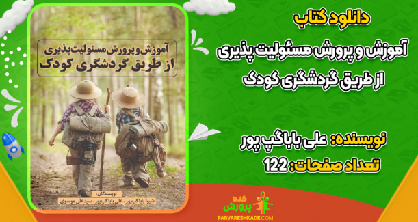 دانلود کتاب آموزش و پرورش مسئولیت‌پذیری علی باباگپ پور