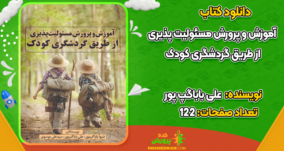 دانلود کتاب آموزش و پرورش مسئولیت‌پذیری علی باباگپ پور