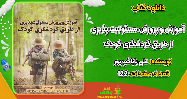 دانلود کتاب آموزش و پرورش مسئولیت‌پذیری از طریق گردشگری کودک علی باباگپ‌پور