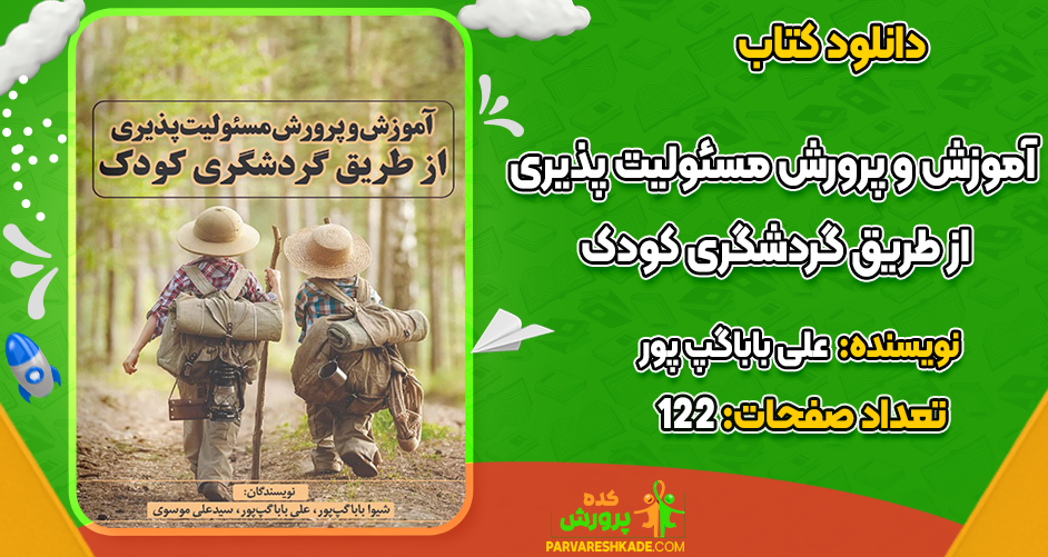 دانلود کتاب آموزش و پرورش مسئولیت‌پذیری از طریق گردشگری کودک علی باباگپ‌پور