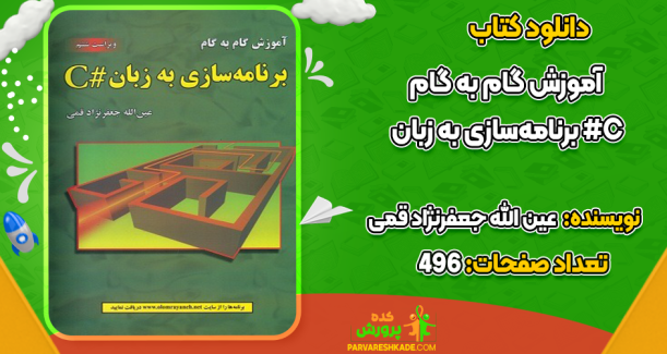 دانلود کتاب آموزش گام به گام برنامه‌سازی به زبان #C جعفرنژاد قمی