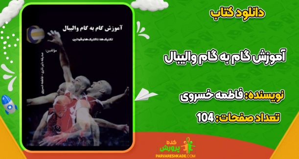 دانلود کتاب آموزش گام به گام والیبال فاطمه خسروی