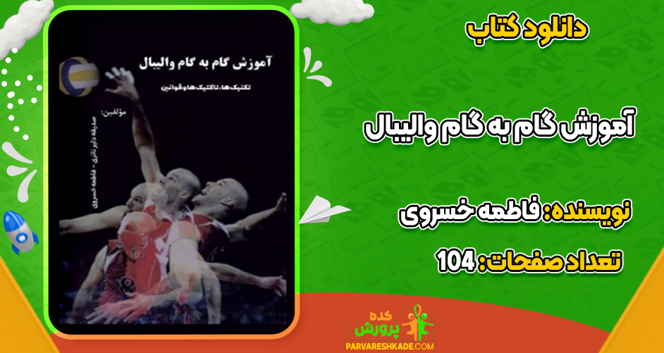 دانلود کتاب آموزش گام به گام والیبال فاطمه خسروی