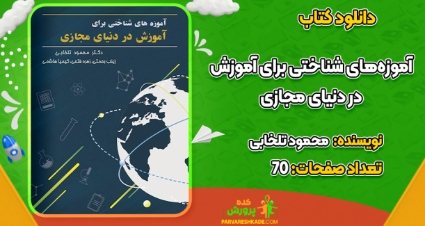دانلود کتاب آموزه‌های شناختی برای آموزش در دنیای مجازی محمود تلخابی