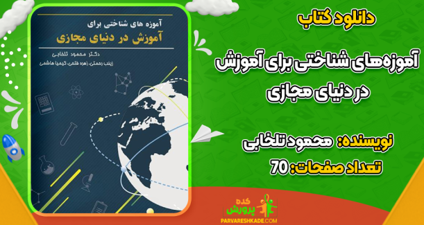 دانلود کتاب آموزه‌های شناختی برای آموزش در دنیای مجازی محمود تلخابی