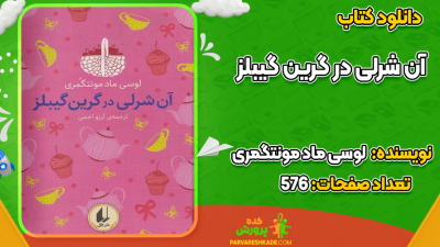 دانلود کتاب آن شرلی در گرین گیبلز لوسی ماد مونتگمری