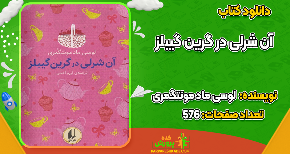 دانلود کتاب آن شرلی در گرین گیبلز لوسی ماد مونتگمری