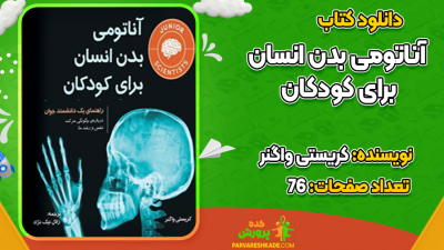 دانلود کتاب آناتومی بدن انسان برای کودکان کریستی واگنر