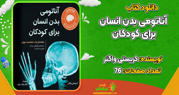 دانلود کتاب آناتومی بدن انسان برای کودکان کریستی واگنر