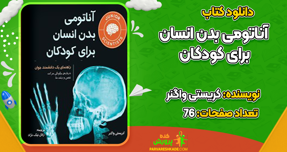 دانلود کتاب آناتومی بدن انسان برای کودکان کریستی واگنر