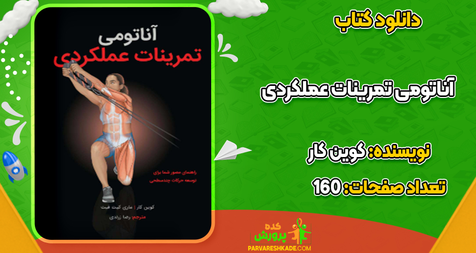 دانلود کتاب آناتومی تمرینات عملکردی کوین کار