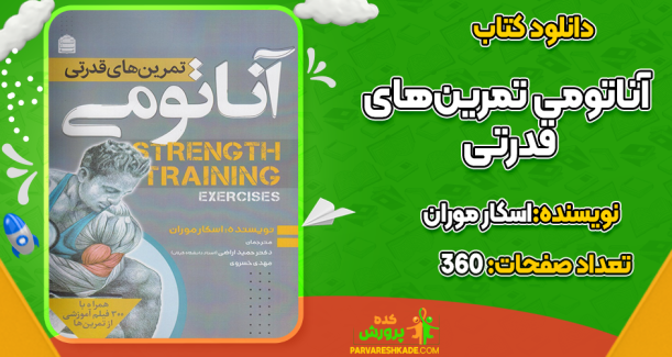 کتاب آناتومی تمرین‌های قدرتی اسکار موران